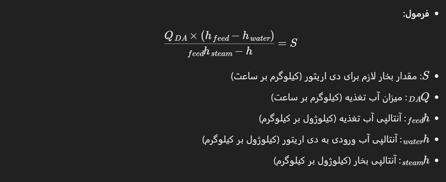 محاسبه بخار مورد نیاز برای دی‌ اریتور