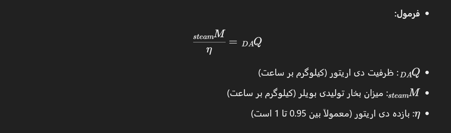 فرمول محاسبه ظرفیت دی اریتور