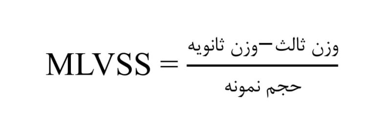 فرمول اندازه گیری MLVSS