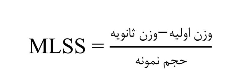 فرمول اندازه گیری MLSS