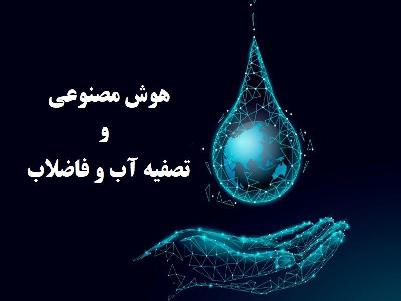 نقش هوش مصنوعی در تصفیه آب و فاضلاب