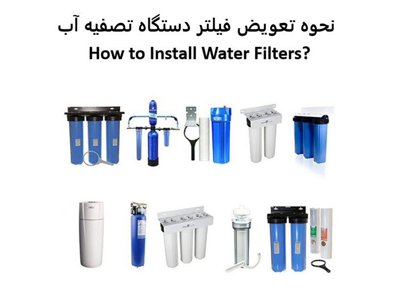 تعویض فیلتر تصفیه آب