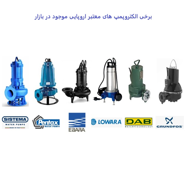 پمپ های اروپایی مورد استفاده در لیفت استیشن فاضلاب آب سازه