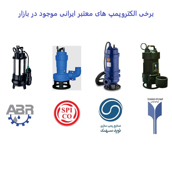 پمپ های ایرانی مورد استفاده در لیفت استیشن فاضلاب آب سازه