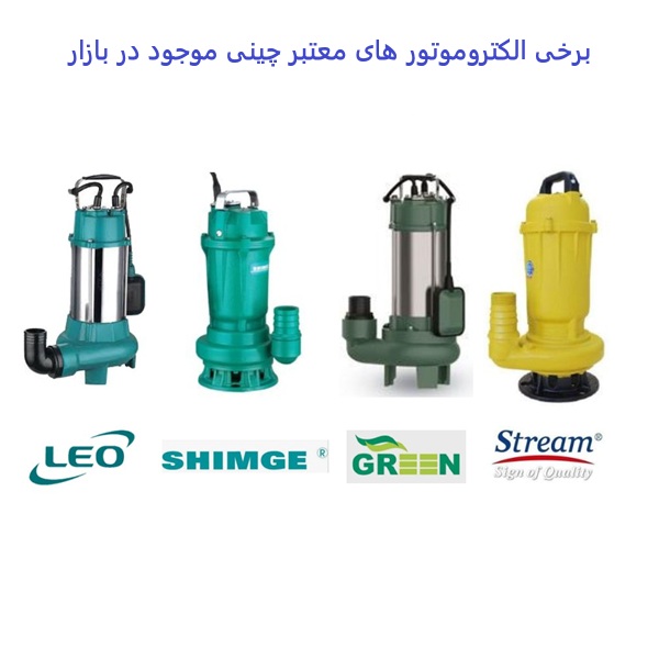 پمپ های چینی مورد استفاده در لیفت استیشن فاضلاب آب سازه