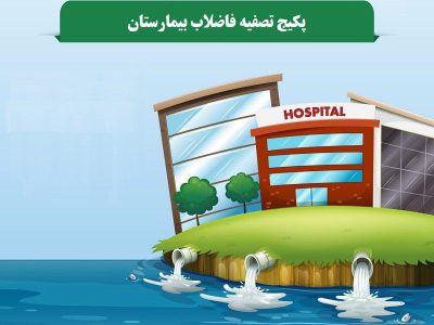 پکیج تصفیه فاضلاب بیمارستان