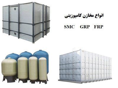 انواع مخازن کامپوزیتی